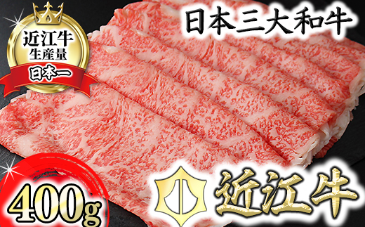 【7月発送分】極上近江牛すき焼き・しゃぶしゃぶ用ロース【400g】【CB12W-7m】（国産牛　和牛　ブランド牛　ブランド和牛　黒毛和牛　牛肉　肉　高級　人気　おすすめ　神戸牛　松阪牛 に並ぶ 日本三大和牛 近江牛）