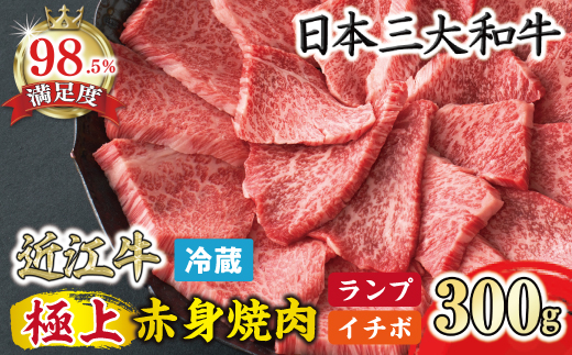 【寛閑観】近江牛　極上『赤身』焼肉用（ランプ・イチボ） 300g【冷蔵】　【FR12W】（国産牛　和牛　ブランド牛　ブランド和牛　黒毛和牛　牛肉　肉　高級　人気　おすすめ　神戸牛　松阪牛 に並ぶ 日本三大和牛 近江牛）