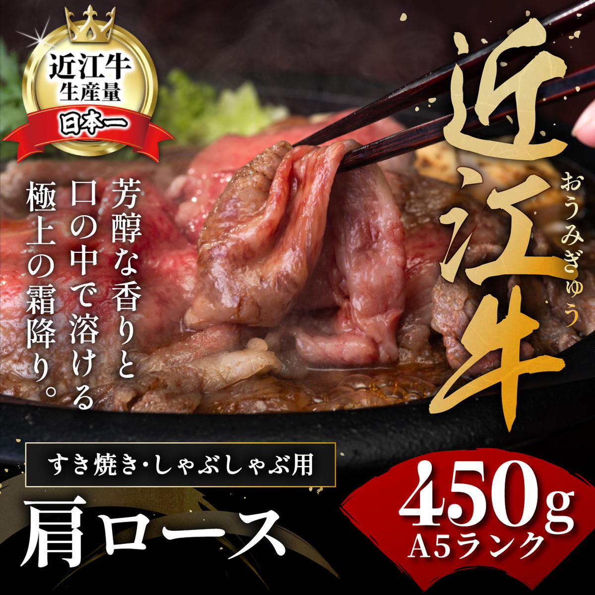 【げんさん】近江牛A5ランク肩ロースすき焼・しゃぶしゃぶ用【450g】【DG05W】（滋賀県　近江八幡市）