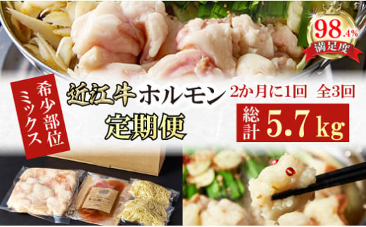 【定期便】定期便　希少近江牛ホルモン＆ミックスホルモン1.9ｋｇ　3回【FO58W】（国産牛　和牛　ブランド牛　ブランド和牛　黒毛和牛　牛肉　肉　高級　人気　おすすめ　神戸牛　松阪牛 に並ぶ 日本三大和牛 近江牛）