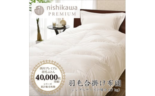 【nishikawa/西川】羽毛合掛けポーランドグース93％0.7kg【P336W】（滋賀県　近江八幡市）
