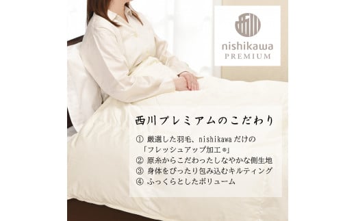 【nishikawa/西川】羽毛合掛けジーリンホワイトグース0.7kg【P334W】（滋賀県　近江八幡市）
