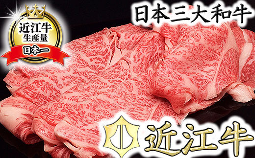 【5等級雌牛】【総本家肉のあさの】極旨近江牛すき焼き用（ロース・モモ）【400ｇ】【AE05W】（滋賀県　近江八幡市）