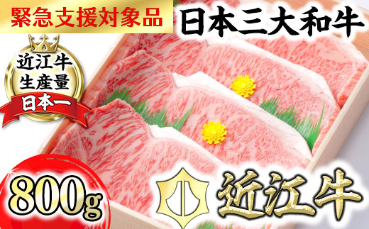 【7月発送分】【緊急支援対象品】極上近江牛サーロインステーキ【800ｇ（ 200ｇ×4枚）】【CB03W-7m】（国産牛　和牛　ブランド牛　ブランド和牛　黒毛和牛　牛肉　肉　高級　人気　おすすめ　神戸牛　松阪牛 に並ぶ 日本三大和牛 近江牛）