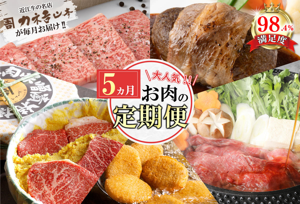 【定期便5回】カネ吉山本肉の日ごちそう定期便I【Y178W】（滋賀県　近江八幡市）