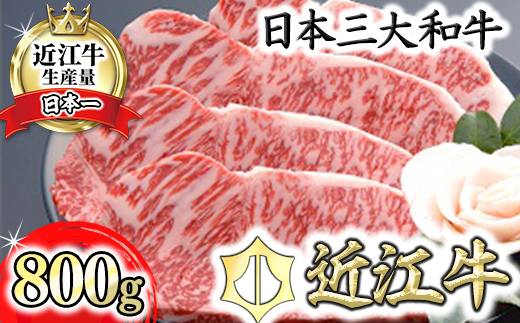【４等級以上の未経産牝牛限定】近江牛サーロインステーキ【800ｇ（200ｇ×4枚）】【AF10W】（滋賀県　近江八幡市）