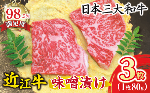 近江牛肉味噌漬【240ｇ（80ｇ×3枚）】【N002W】（国産牛　和牛　ブランド牛　ブランド和牛　黒毛和牛　牛肉　肉　高級　人気　おすすめ　神戸牛　松阪牛 に並ぶ 日本三大和牛 近江牛）