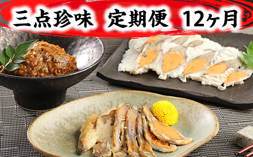 近江本にごろ ふなずし「三点珍味」定期便（12か月連続お届け）【AD28W】（滋賀県　近江八幡市）