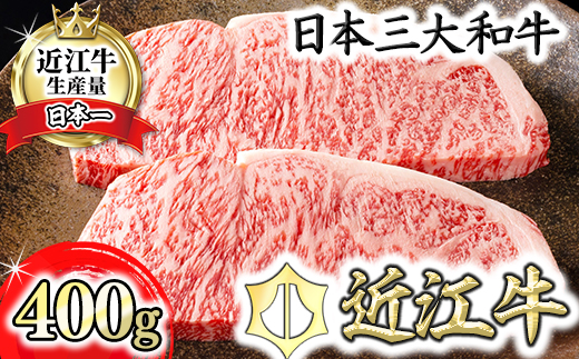 【4等級以上】【カネ吉山本】近江牛[極] ステーキ用 サーロイン【400ｇ（約 200g×2枚）】【Y068W】（国産牛　和牛　ブランド牛　ブランド和牛　黒毛和牛　牛肉　肉　高級　人気　おすすめ　神戸牛　松阪牛 に並ぶ 日本三大和牛 近江牛）