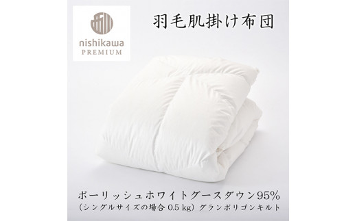 【nishikawa/西川】羽毛肌掛けふとん(増量タイプ)/ポーランドホワイトグース95％【P316W】（滋賀県　近江八幡市）