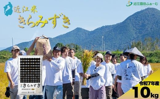 環境こだわり米　きらみずき　10kg（5kg×2袋）【Q005W】（滋賀県　近江八幡市）