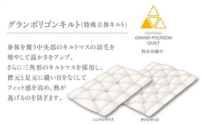 【nishikawa/西川】羽毛ふとん/ポーリッシュホワイトグースダウン93％/S【P057W】（滋賀県　近江八幡市）