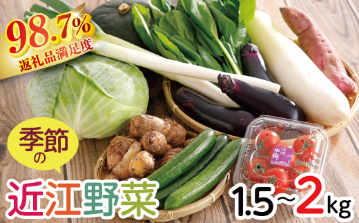 近江野菜詰め合せセット【1.5kg～2kg】【K002W】（滋賀県　近江八幡市）
