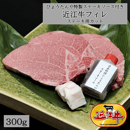 【4等級以上】極上近江牛（A4・A5）フィレステーキ　ひょうたんや特製ステーキソース付【300ｇ（150ｇ×2枚）】【E018W】（滋賀県　近江八幡市）