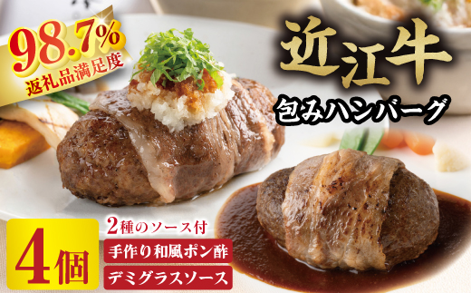 【カネ吉山本】近江牛包みハンバーグ4個（デミソース・ポン酢ソース付き）【Y148W】（国産牛　和牛　ブランド牛　ブランド和牛　黒毛和牛　牛肉　肉　高級　人気　おすすめ　神戸牛　松阪牛 に並ぶ 日本三大和牛 近江牛）