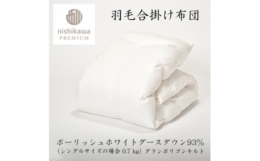 【nishikawa/西川】羽毛合掛けポーランドグース93％0.7kg【P336W】（滋賀県　近江八幡市）