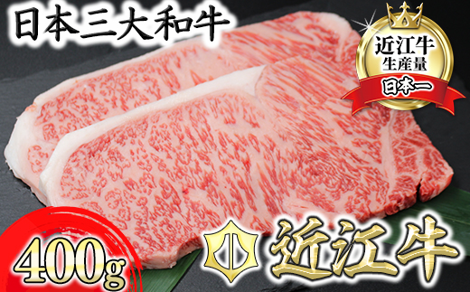 【9月発送分】極上近江牛サーロインステーキ【400g(200g×2枚)】【CB08W-9m】（滋賀県　近江八幡市）