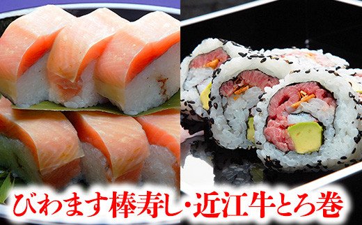 プレミアムびわます棒寿しと近江牛とろ巻詰合せ【DH05W】（滋賀県　近江八幡市）