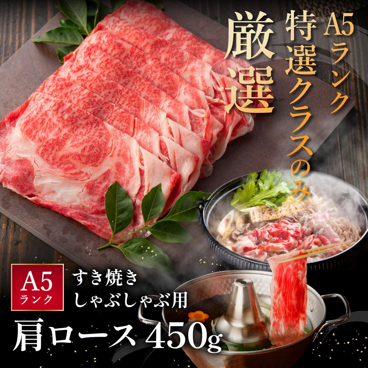 【げんさん】近江牛A5ランク肩ロースすき焼・しゃぶしゃぶ用【450g】【DG05W】（滋賀県　近江八幡市）