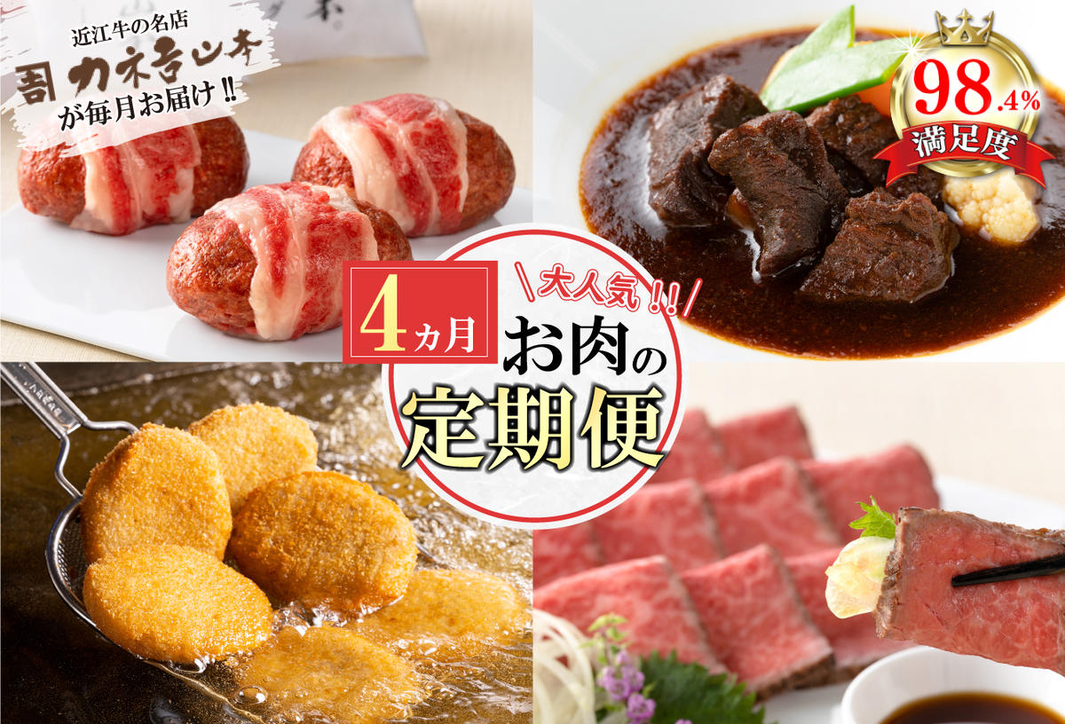 【定期便4回】カネ吉山本肉の日ごちそう定期便H【Y177W】（滋賀県　近江八幡市）