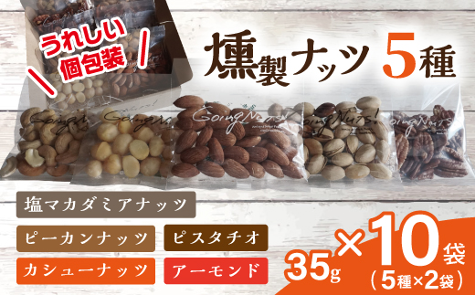 近江八幡燻製工房シリーズ【35g×燻製ナッツ5種各2袋】【DE03W】（滋賀県　近江八幡市）