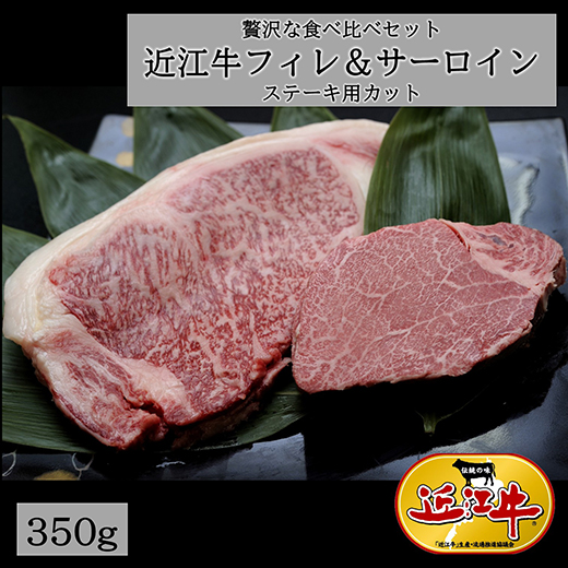 【4等級以上】極上近江牛フィレ＆サーロイン食べ比べセット【350ｇ（フィレ150ｇ×1枚、サーロイン200ｇ×１枚）】【E010W】（国産牛　和牛　ブランド牛　ブランド和牛　黒毛和牛　牛肉　肉　高級　人気　おすすめ　神戸牛　松阪牛 に並ぶ 日本三大和牛 近江牛）
