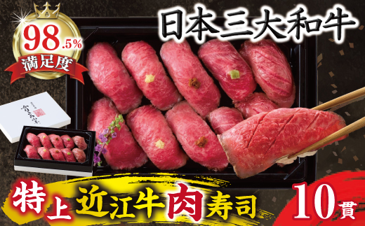 【カネ吉山本】近江牛肉寿司｜特上【Y198W】（滋賀県　近江八幡市）