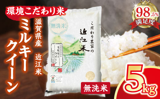 【7年産】近江米 環境こだわり米 ミルキークイーン 無洗米【5kg×1】【BN16W】