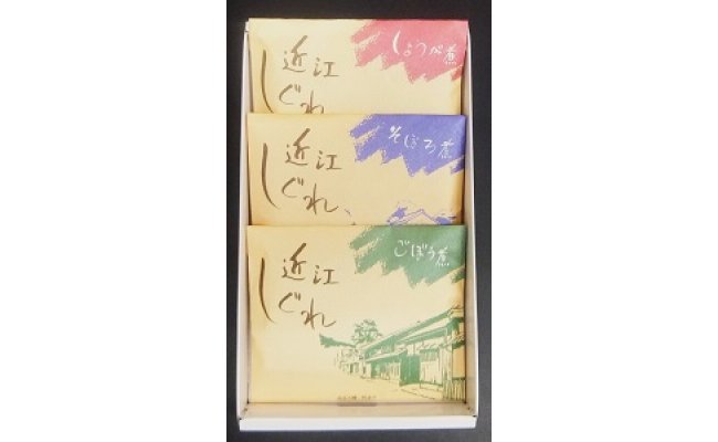 近江しぐれ　３種【300ｇ（100ｇ×3種類）】【N001W】（滋賀県　近江八幡市）
