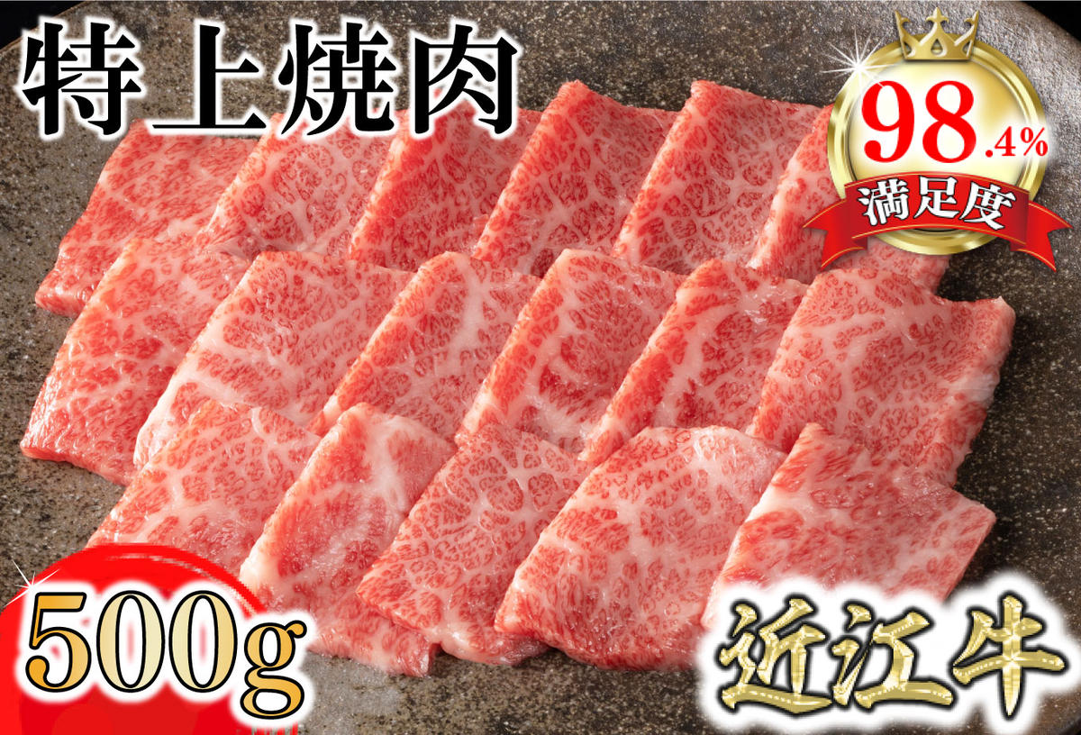 【カネ吉山本】近江牛特上焼肉500g【Y164W1】（国産牛　和牛　ブランド牛　ブランド和牛　黒毛和牛　牛肉　肉　高級　人気　おすすめ　神戸牛　松阪牛 に並ぶ 日本三大和牛 近江牛）