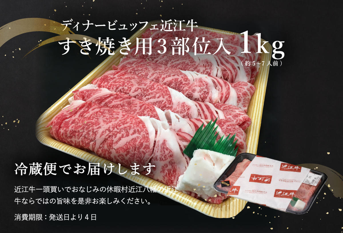 休暇村近江八幡　ディナービュッフェ 近江牛すき焼き用　ロース・バラ・モモ【1kg】【BV03W】