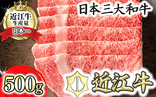 【4等級以上】【カネ吉山本】近江牛[選] しゃぶしゃぶ用　【500ｇ】【Y091W1】（国産牛　和牛　ブランド牛　ブランド和牛　黒毛和牛　牛肉　肉　高級　人気　おすすめ　神戸牛　松阪牛 に並ぶ 日本三大和牛 近江牛）