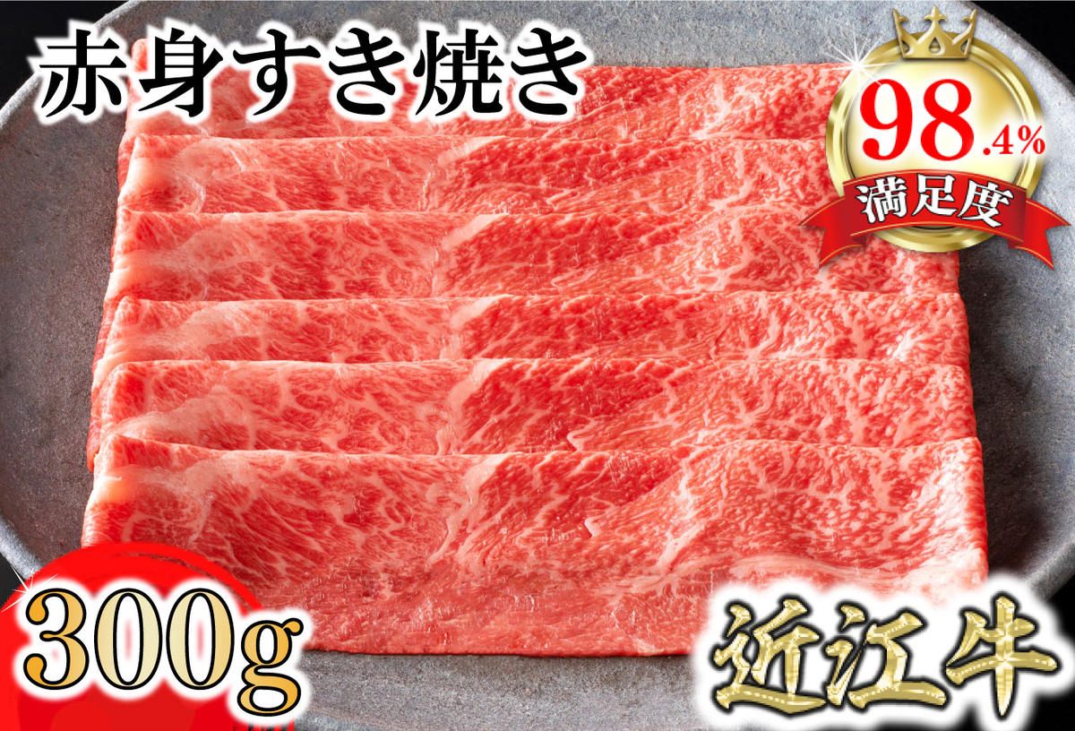 【カネ吉山本】近江牛特上赤身すき焼き300g【Y165W1】（滋賀県　近江八幡市）
