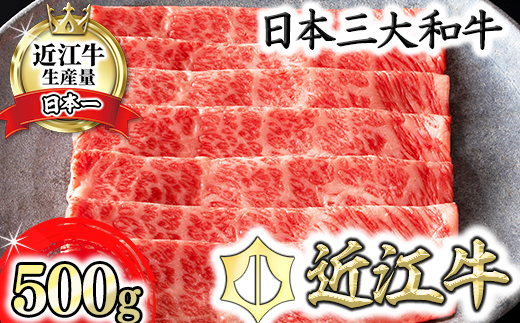 【カネ吉山本】近江牛 すきやき用[吟]【500ｇ】【Y085W】（国産牛　和牛　ブランド牛　ブランド和牛　黒毛和牛　牛肉　肉　高級　人気　おすすめ　神戸牛　松阪牛 に並ぶ 日本三大和牛 近江牛）