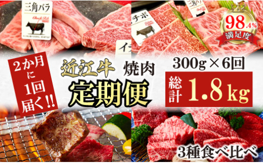 【定期便】２か月に１回　特撰近江牛定期便　焼肉３種食べ比べセット全6回【FO48W】（国産牛　和牛　ブランド牛　ブランド和牛　黒毛和牛　牛肉　肉　高級　人気　おすすめ　神戸牛　松阪牛 に並ぶ 日本三大和牛 近江牛）