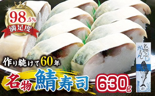 ひさご寿し名物の鯖寿し【630g】【DH02W】（滋賀県　近江八幡市）