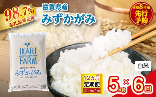 【新米】令和8年産みずかがみ　白米定期便　12か月で5kgを6回お届け（2か月に1回）【C035W2】（滋賀県　近江八幡市）