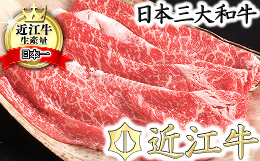 【カネ吉山本】近江牛　すきやき用　【1kg】【Y080W1】（国産牛　和牛　ブランド牛　ブランド和牛　黒毛和牛　牛肉　肉　高級　人気　おすすめ　神戸牛　松阪牛 に並ぶ 日本三大和牛 近江牛）