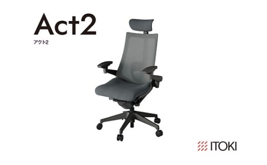 イトーキ『アクト２』メッシュバック ヘッドサポート付 ナイロン双輪キャスター オフブラックフレーム 座張地(PV)：ダークグレーC（KJ457JVE-W2C3CF）【EI175W1】