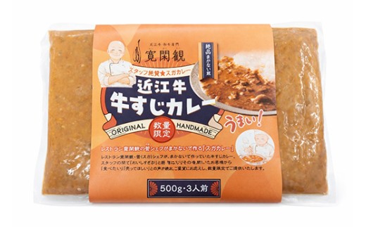 【一週間以内発送】【寛閑観】近江牛　牛スジカレー　500ｇ【冷凍】【FR37W】（滋賀県　近江八幡市）