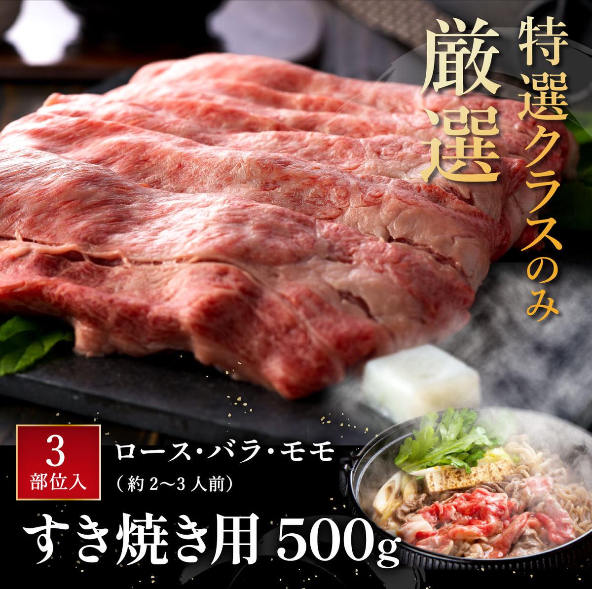 休暇村近江八幡 近江牛ディナービュッフェ「すき焼き用」ロース・モモ・バラ【500ｇ】【BV04W】