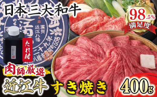 【カネ吉山本】近江肉師華盛りすき焼き400g【Y187W】（滋賀県　近江八幡市）