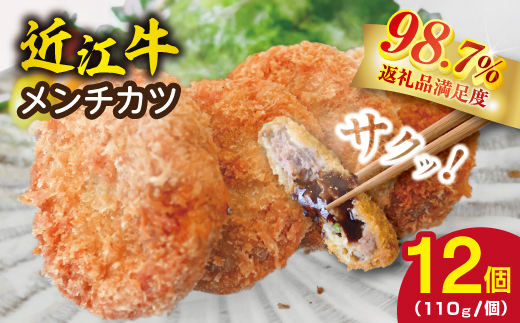 近江牛オリジナルメンチカツセット【1320g（110g×12枚）】【K120W】（国産牛　和牛　ブランド牛　ブランド和牛　黒毛和牛　牛肉　肉　高級　人気　おすすめ　神戸牛　松阪牛 に並ぶ 日本三大和牛 近江牛）