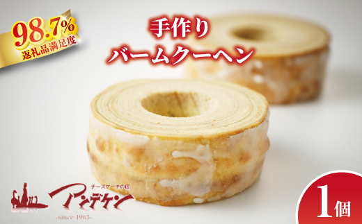 【創業以来の伝統製法 職人手焼き】バームクーヘン【JA07W】（滋賀県　近江八幡市）