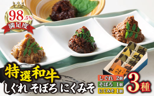 【カネ吉山本】しぐれ2個/そぼろ煮1個/にくみそ1個 箱入【400ｇ（各100ｇ×4個）】【Y054W1】（滋賀県　近江八幡市）