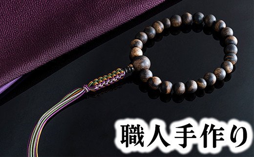 1400年の歴史を誇る近江の数珠職人が手掛けた 男性用 黒柿の念珠【F010W1】（滋賀県　近江八幡市）