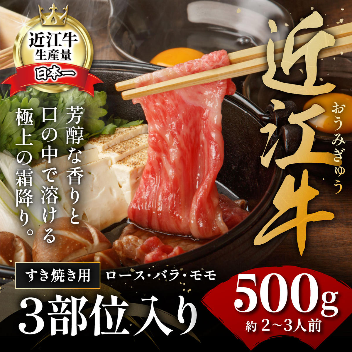 休暇村近江八幡 近江牛ディナービュッフェ「すき焼き用」ロース・モモ・バラ【500ｇ】【BV04W】