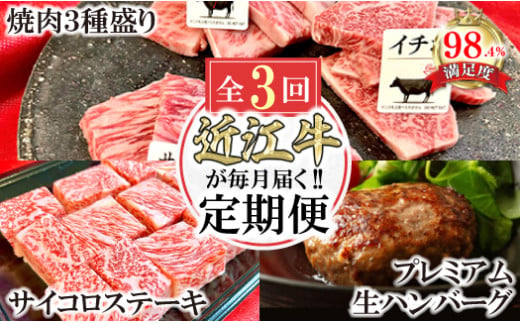 【定期便】近江牛毎月定期便　焼肉/ハンバーグ/サイコロステーキ　全３回【FO46W】（国産牛　和牛　ブランド牛　ブランド和牛　黒毛和牛　牛肉　肉　高級　人気　おすすめ　神戸牛　松阪牛 に並ぶ 日本三大和牛 近江牛）