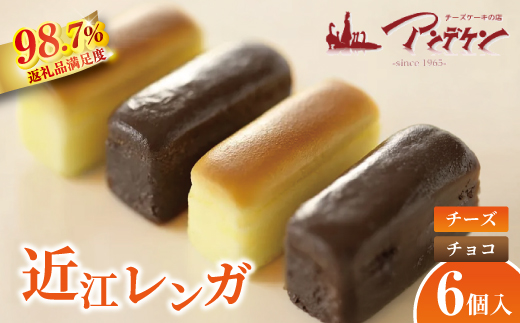 【クリーミーな味わい】近江レンガ（チーズ・チョコ）【JA03W】（滋賀県　近江八幡市）