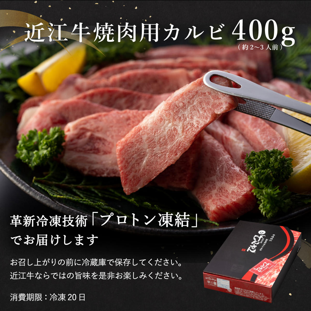 【げんさん】近江牛A5ランクカルビ焼肉用【400g】【DG04W】（国産牛　和牛　ブランド牛　ブランド和牛　黒毛和牛　牛肉　肉　高級　人気　おすすめ　神戸牛　松阪牛 に並ぶ 日本三大和牛 近江牛）